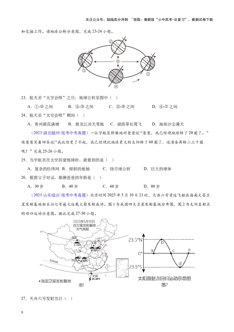 专题03地球的运动（原卷版）_02中考总复习（2026版更新中）_09-地理-中考总复习_2024年中考复习资料_专项复习资料_完三年（2021-2023）中考地理真题分项汇编（全国通用）