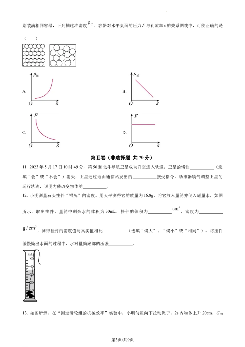 精品解析：2023年江苏省南通市中考物理试题（原卷版）_江苏省中考_01江苏省13市中考历年真题2008-2025新_、中考全套_江苏省中考历年真题_江苏省中考物理2008-2024