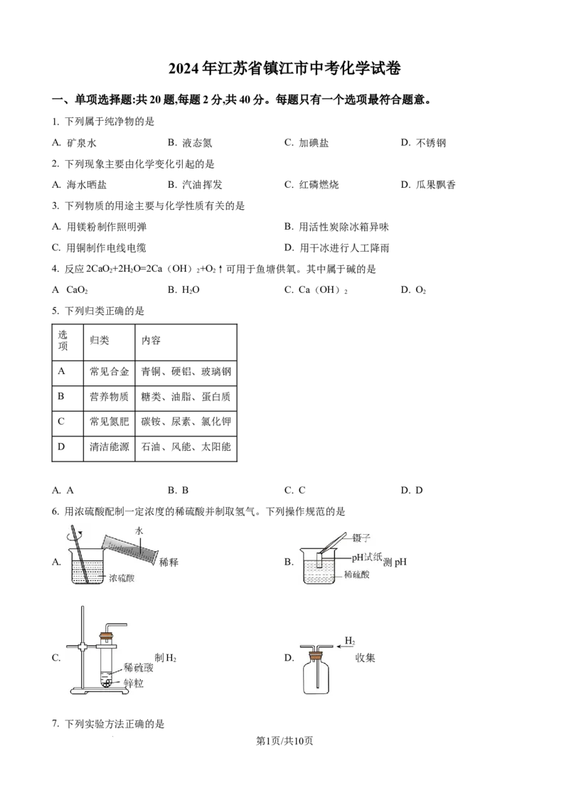 精品解析：2024年江苏省镇江市中考化学试卷（原卷版）_江苏省中考_01江苏省13市中考历年真题2008-2025新_、中考全套_江苏省中考历年真题_江苏省中考化学2008-2024