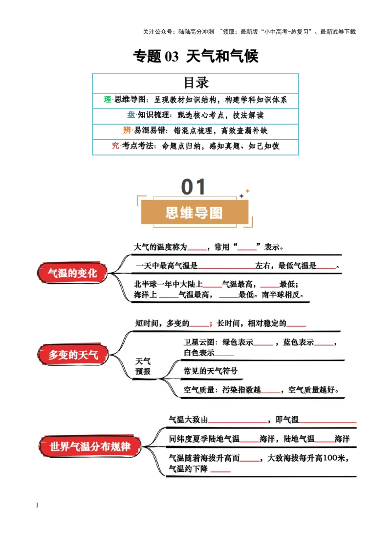 专题03天气与气候-2025年中考地理知识点梳理（挖空版）_02中考总复习（2026版更新中）_09-地理-中考总复习_2025中考地理复习资料_2025年中考地理知识点_挖空版+背诵版