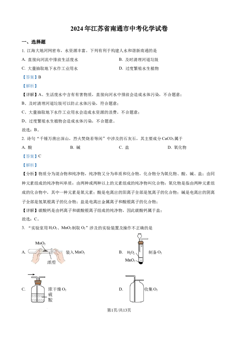 精品解析：2024年江苏省南通市中考化学试卷（解析版）_江苏省中考_01江苏省13市中考历年真题2008-2025新_、中考全套_江苏省中考历年真题_江苏省中考化学2008-2024