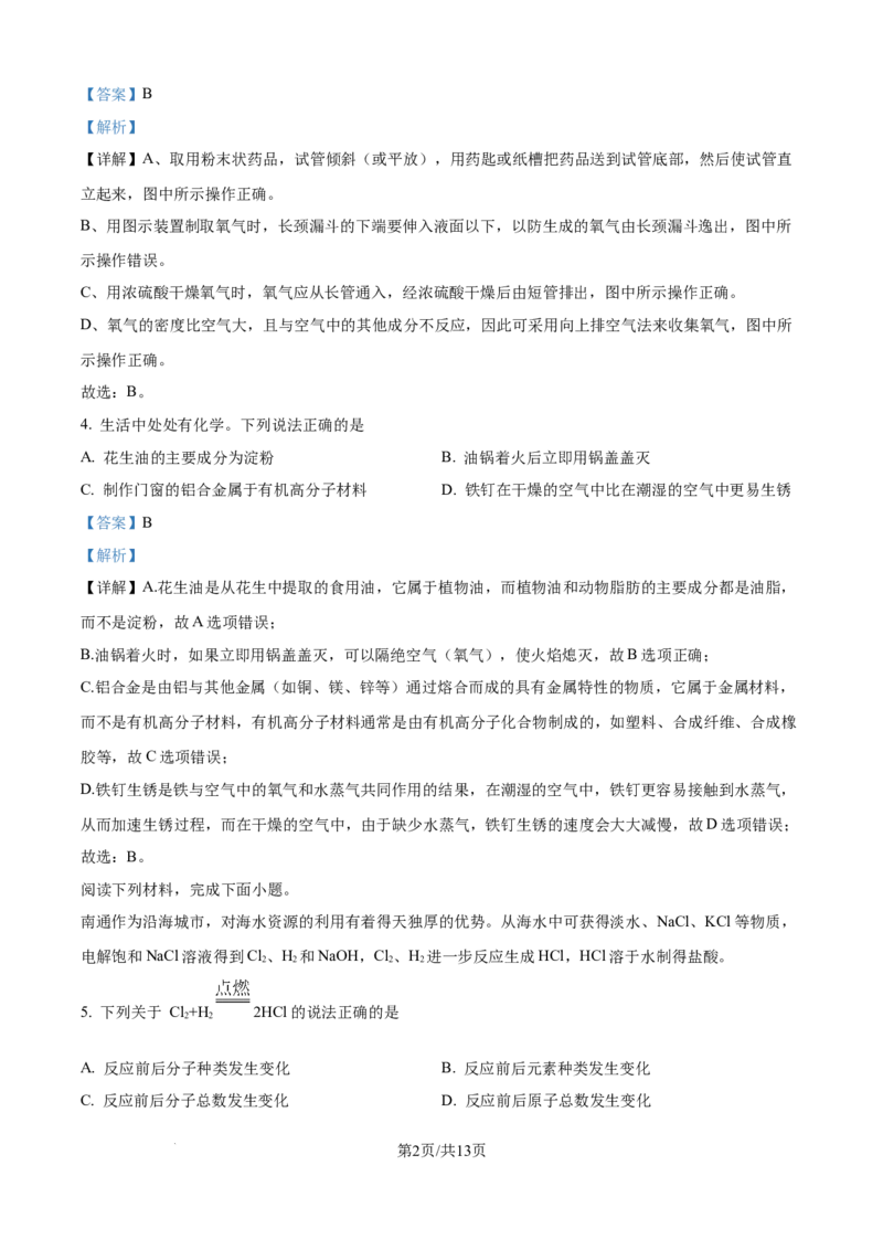 精品解析：2024年江苏省南通市中考化学试卷（解析版）_江苏省中考_01江苏省13市中考历年真题2008-2025新_、中考全套_江苏省中考历年真题_江苏省中考化学2008-2024