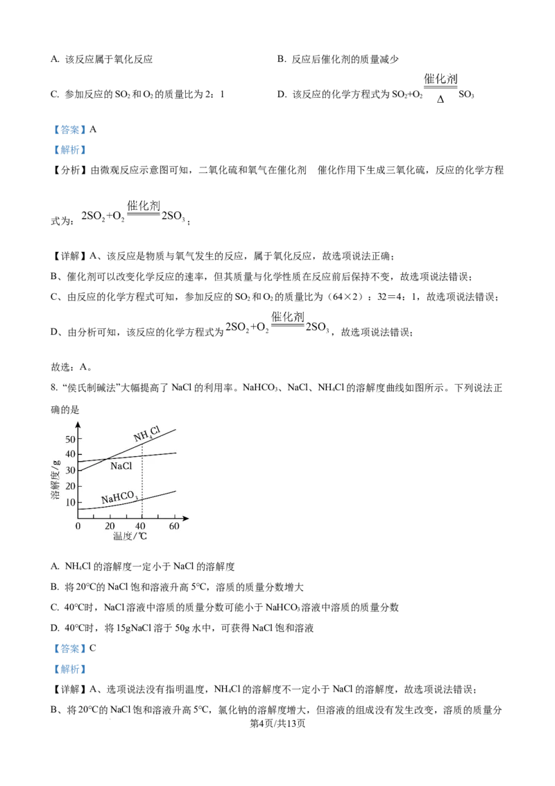 精品解析：2024年江苏省南通市中考化学试卷（解析版）_江苏省中考_01江苏省13市中考历年真题2008-2025新_、中考全套_江苏省中考历年真题_江苏省中考化学2008-2024