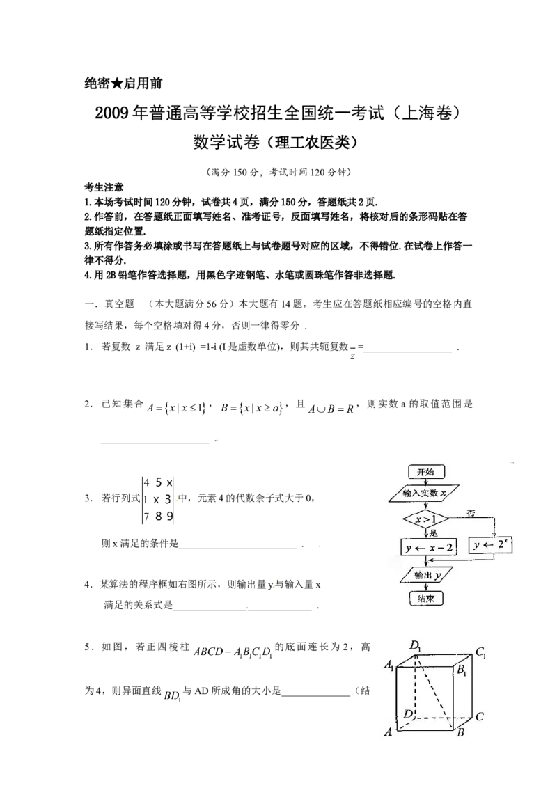 2009年上海高考数学真题（理科）试卷（word解析版）_全国卷+地方卷_2.数学_1.数学高考真题试卷_2008-2020年_地方卷_上海高考数学真题02-21