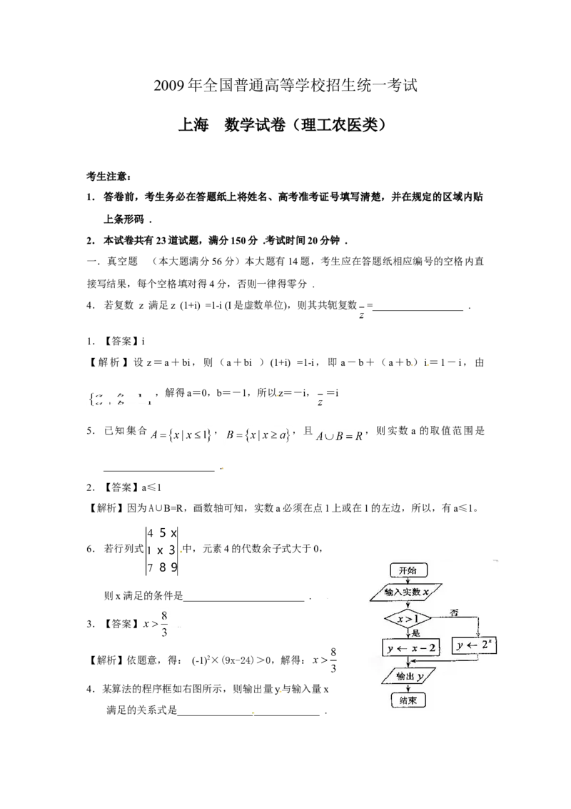2009年上海高考数学真题（理科）试卷（word解析版）_全国卷+地方卷_2.数学_1.数学高考真题试卷_2008-2020年_地方卷_上海高考数学真题02-21