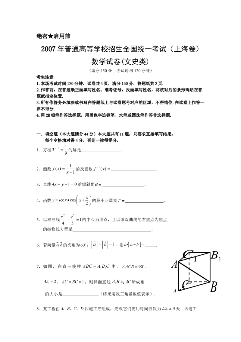 2007年上海高考数学真题（文科）试卷（word解析版）_全国卷+地方卷_2.数学_1.数学高考真题试卷_2008-2020年_地方卷_上海高考数学真题02-21