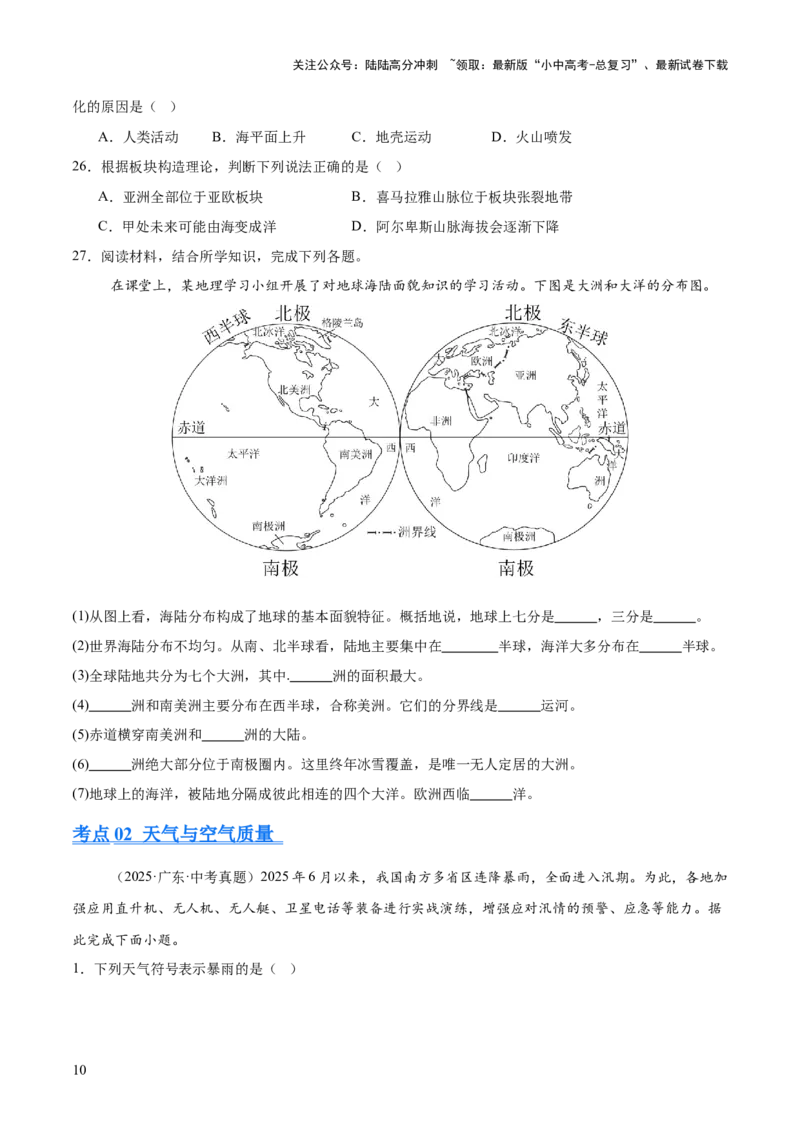 专题02陆地与海洋、天气与气候（全国通用）（第01期）（原卷版）_02中考总复习（2026版更新中）_09-地理-中考总复习_2026年中考复习（更新中）