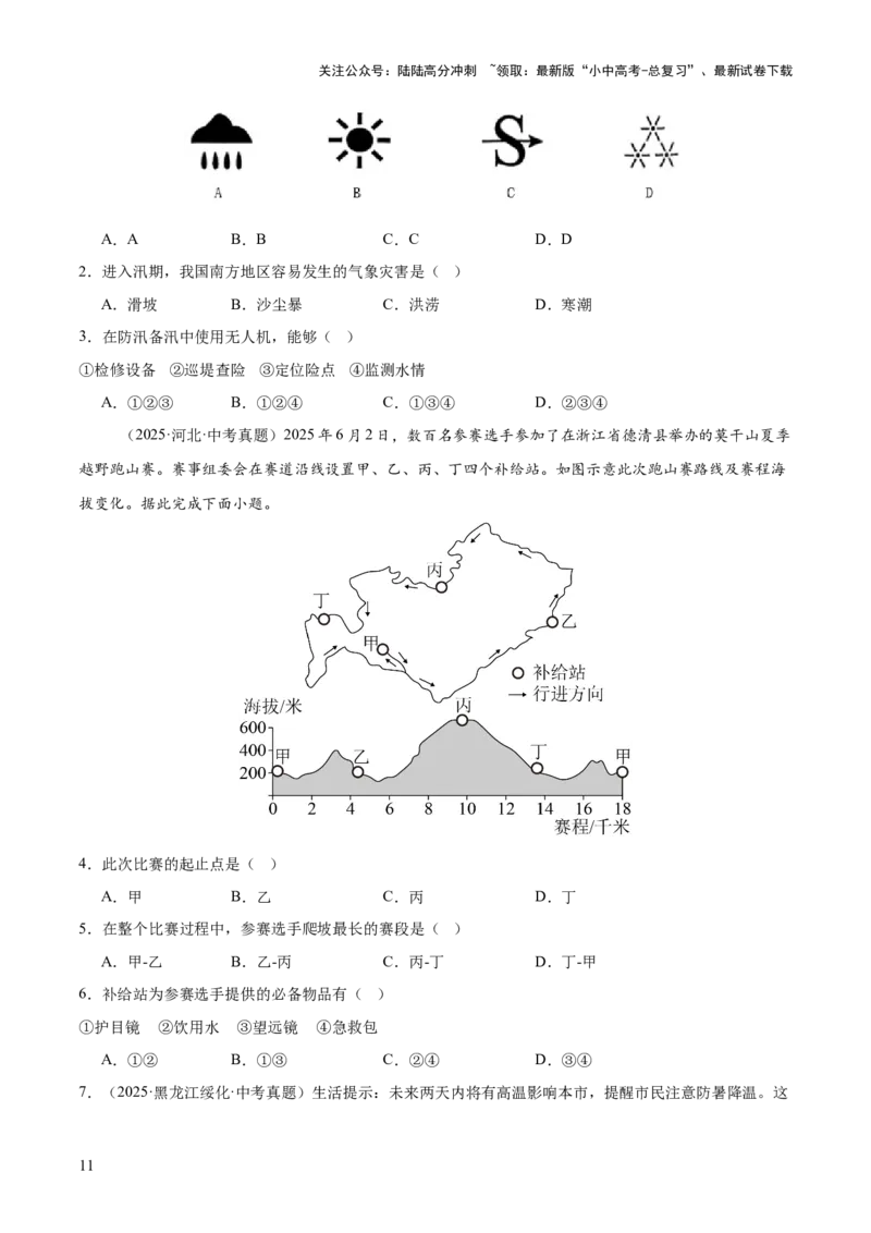 专题02陆地与海洋、天气与气候（全国通用）（第01期）（原卷版）_02中考总复习（2026版更新中）_09-地理-中考总复习_2026年中考复习（更新中）