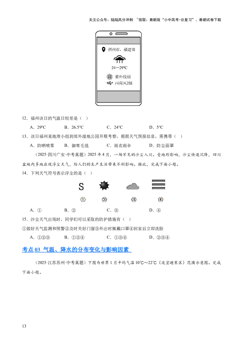 专题02陆地与海洋、天气与气候（全国通用）（第01期）（原卷版）_02中考总复习（2026版更新中）_09-地理-中考总复习_2026年中考复习（更新中）
