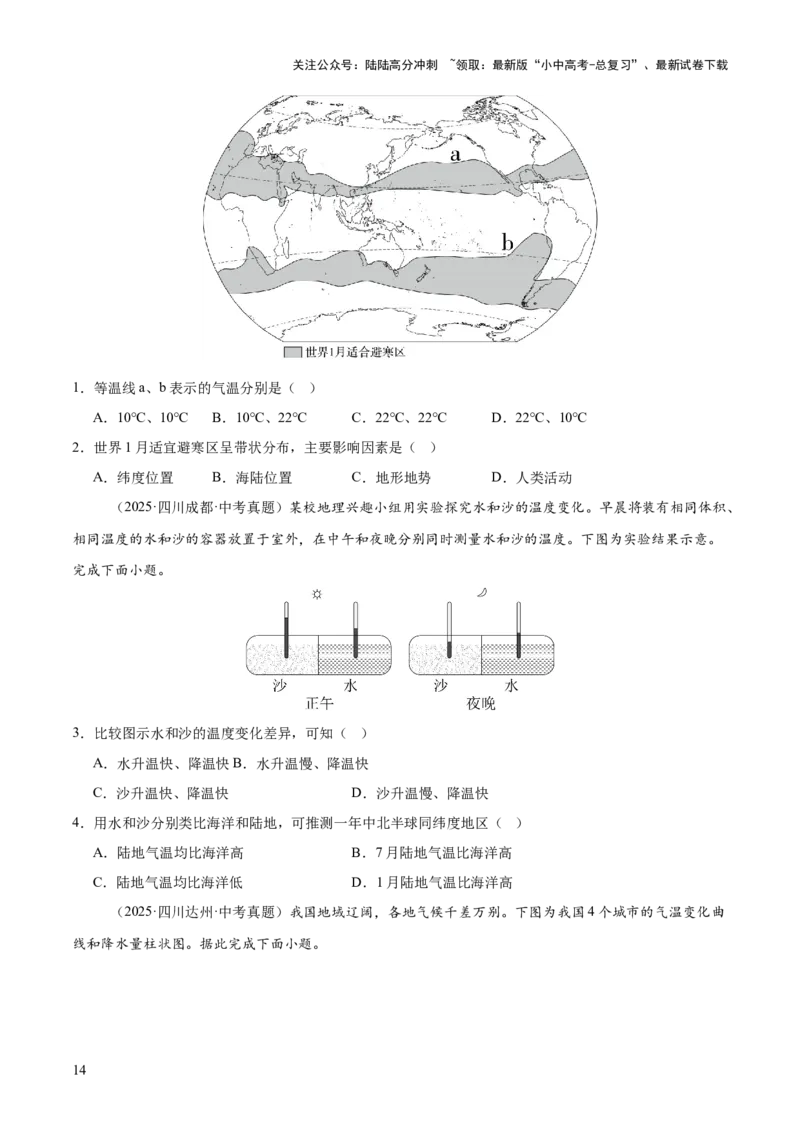 专题02陆地与海洋、天气与气候（全国通用）（第01期）（原卷版）_02中考总复习（2026版更新中）_09-地理-中考总复习_2026年中考复习（更新中）