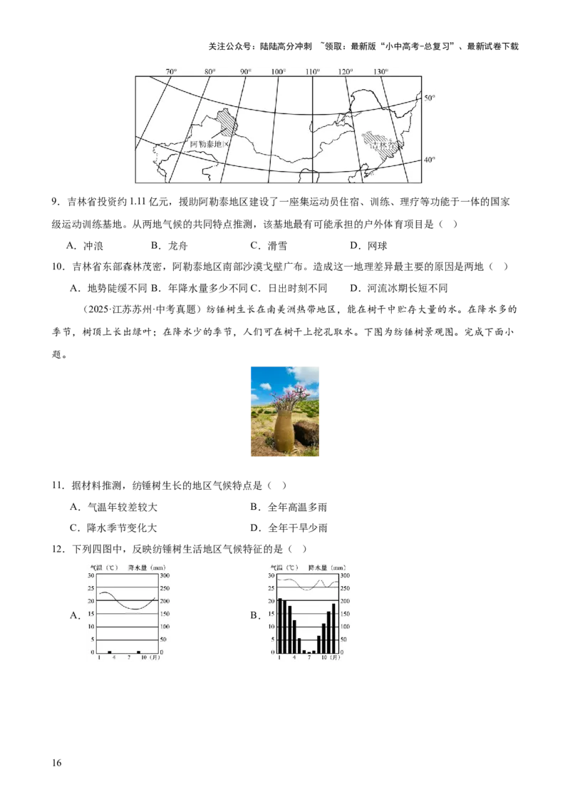 专题02陆地与海洋、天气与气候（全国通用）（第01期）（原卷版）_02中考总复习（2026版更新中）_09-地理-中考总复习_2026年中考复习（更新中）