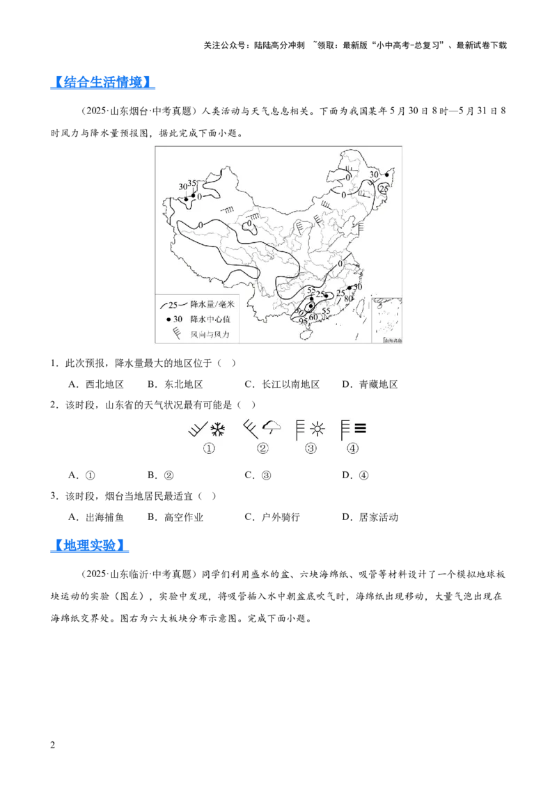 专题02陆地与海洋、天气与气候（全国通用）（第01期）（原卷版）_02中考总复习（2026版更新中）_09-地理-中考总复习_2026年中考复习（更新中）