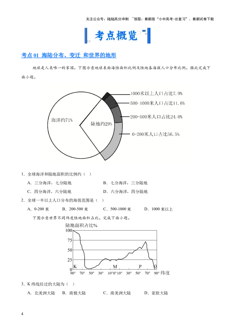 专题02陆地与海洋、天气与气候（全国通用）（第01期）（原卷版）_02中考总复习（2026版更新中）_09-地理-中考总复习_2026年中考复习（更新中）