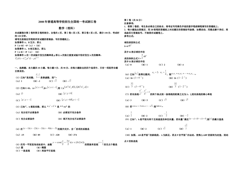 2008年浙江省高考数学理（原卷版）_全国卷+地方卷_2.数学_1.数学高考真题试卷_2008-2020年_地方卷_浙江高考数学08-23_A3word版_原卷版（建议只打印原卷版，解析版手机对答案即可）