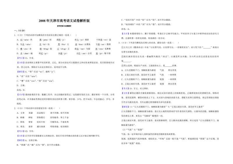 2008年天津市高考语文试卷解析版_全国卷+地方卷_1.语文_1.语文高考真题试卷_2008-2020年_地方卷_天津高考语文07-21_A3word版_PDF版（赠送）