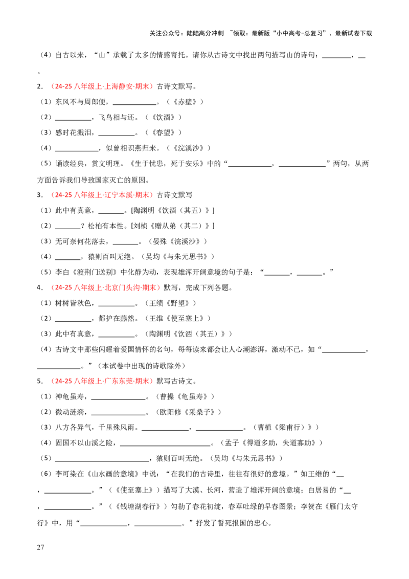 专题03：八年级上册古诗文默写（原卷版）_02中考总复习（2026版更新中）_01-语文-中考总复习_2026年中考复习（更新中）_上好课备战2026年中考语文一轮复习之古诗文专题（全国通用）