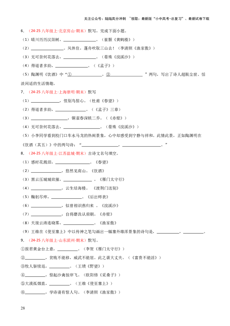 专题03：八年级上册古诗文默写（原卷版）_02中考总复习（2026版更新中）_01-语文-中考总复习_2026年中考复习（更新中）_上好课备战2026年中考语文一轮复习之古诗文专题（全国通用）