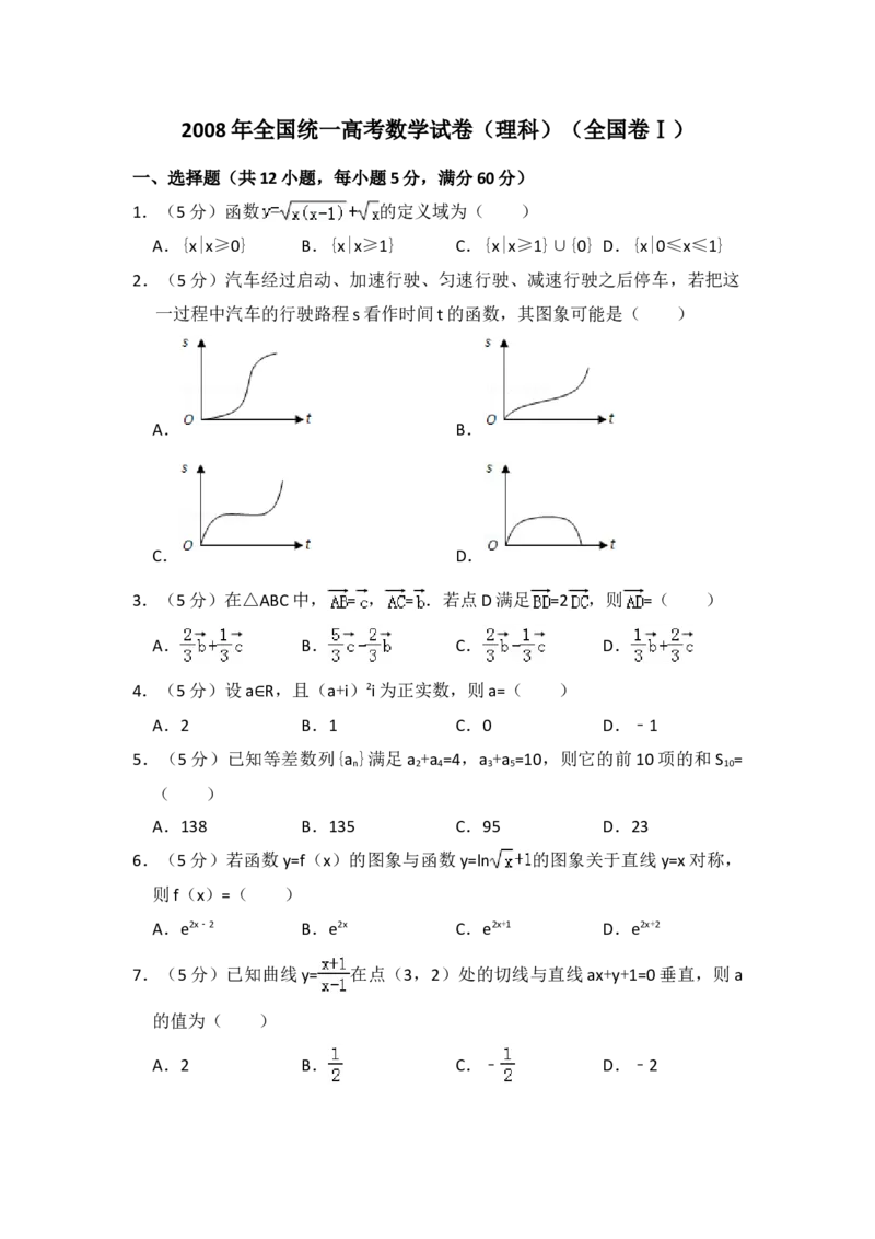 2008年全国统一高考数学试卷（理科）（全国卷Ⅰ）（解析版）_全国卷+地方卷_2.数学_1.数学高考真题试卷_2008-2020年_地方卷_福建高考数学07-22_A4word版