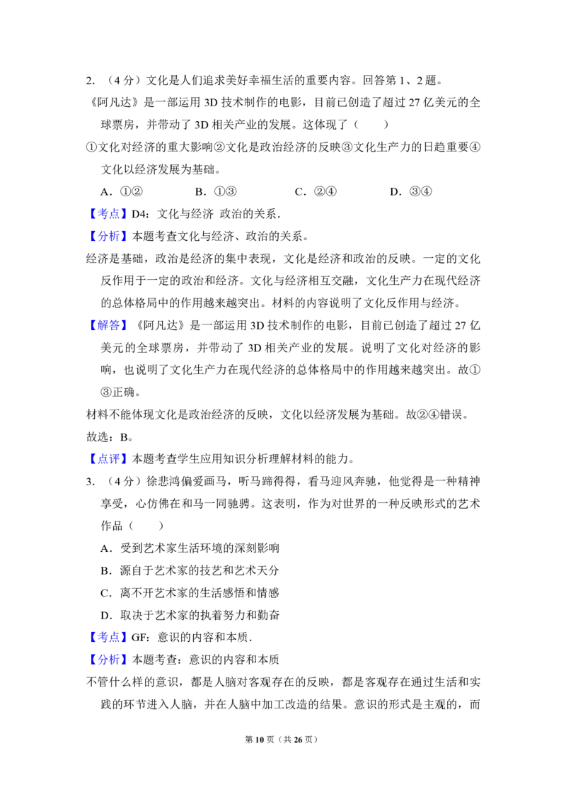 2010年北京市高考政治试卷（解析版）_全国卷+地方卷_9.政治_1.政治高考真题试卷_2008-2020年_地方卷_北京高考政治08-21_A4word版_PDF版（赠送）