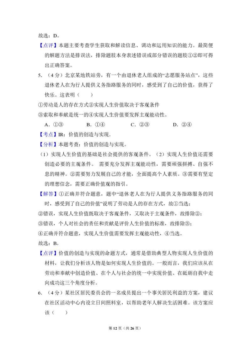 2010年北京市高考政治试卷（解析版）_全国卷+地方卷_9.政治_1.政治高考真题试卷_2008-2020年_地方卷_北京高考政治08-21_A4word版_PDF版（赠送）