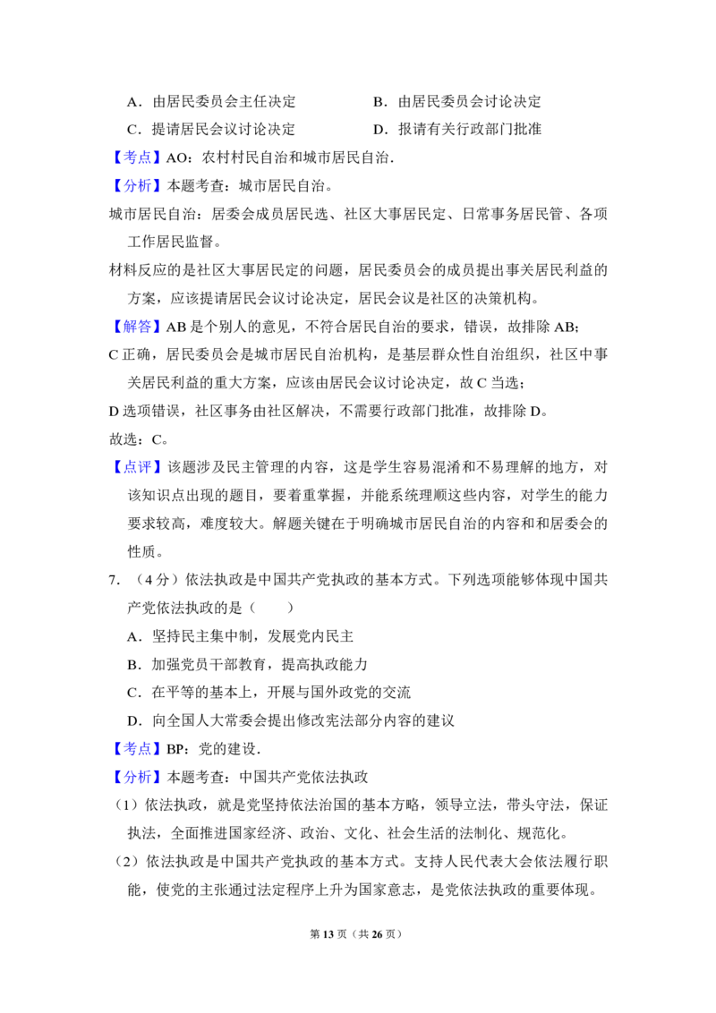 2010年北京市高考政治试卷（解析版）_全国卷+地方卷_9.政治_1.政治高考真题试卷_2008-2020年_地方卷_北京高考政治08-21_A4word版_PDF版（赠送）