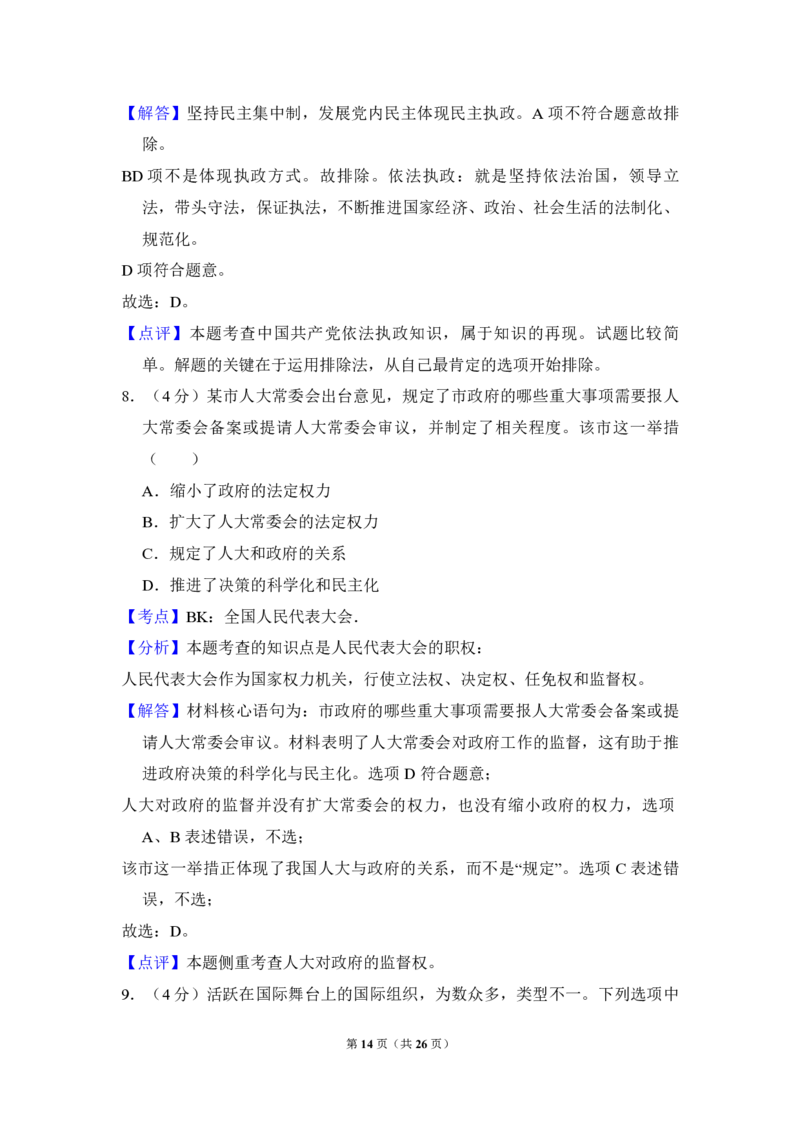 2010年北京市高考政治试卷（解析版）_全国卷+地方卷_9.政治_1.政治高考真题试卷_2008-2020年_地方卷_北京高考政治08-21_A4word版_PDF版（赠送）