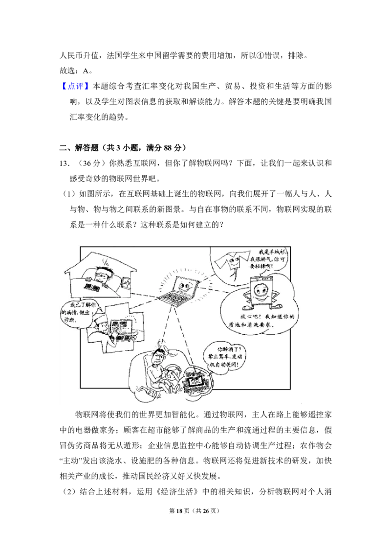 2010年北京市高考政治试卷（解析版）_全国卷+地方卷_9.政治_1.政治高考真题试卷_2008-2020年_地方卷_北京高考政治08-21_A4word版_PDF版（赠送）