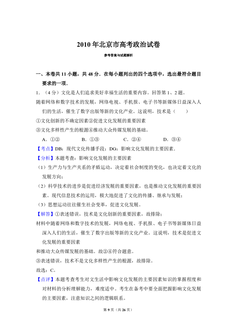 2010年北京市高考政治试卷（解析版）_全国卷+地方卷_9.政治_1.政治高考真题试卷_2008-2020年_地方卷_北京高考政治08-21_A4word版_PDF版（赠送）