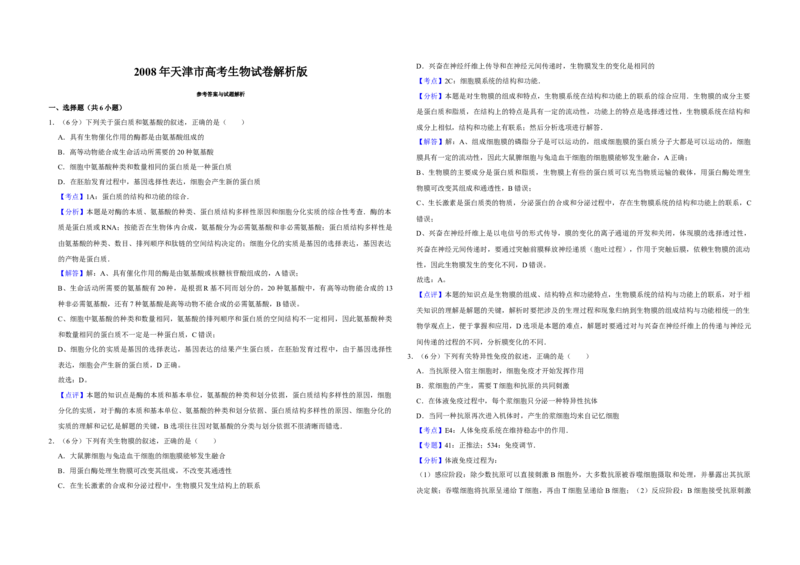 2008年天津市高考生物试卷解析版_全国卷+地方卷_6.生物_1.生物高考真题试卷_2008-2020年_地方卷_天津高考生物07-21_A3word版