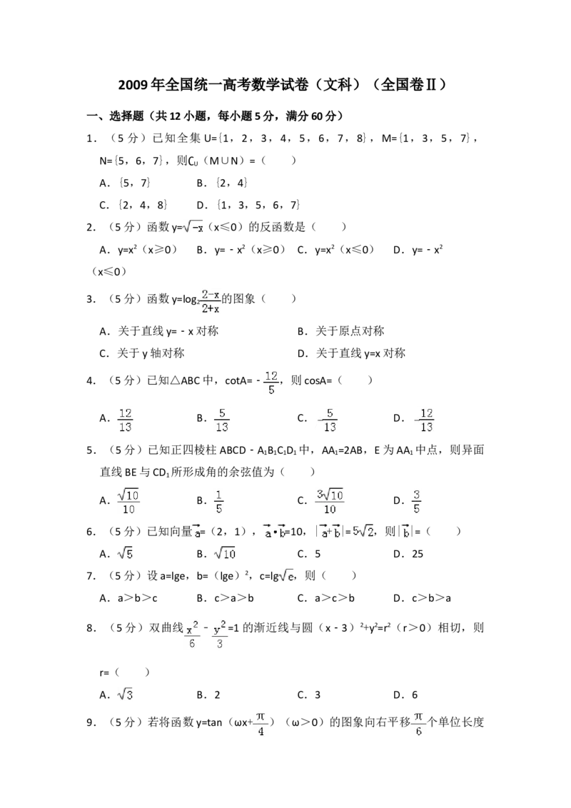2009年全国统一高考数学试卷（文科）（全国卷Ⅱ）（原卷版）_全国卷+地方卷_2.数学_1.数学高考真题试卷_2008-2020年_地方卷_辽宁省高考数学08-22_数学（文科）_A4word版