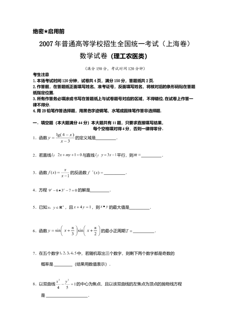 2007年上海高考数学真题（理科）试卷（word解析版）_全国卷+地方卷_2.数学_1.数学高考真题试卷_2008-2020年_地方卷_地方卷高考理科数学_上海理科数学02-16