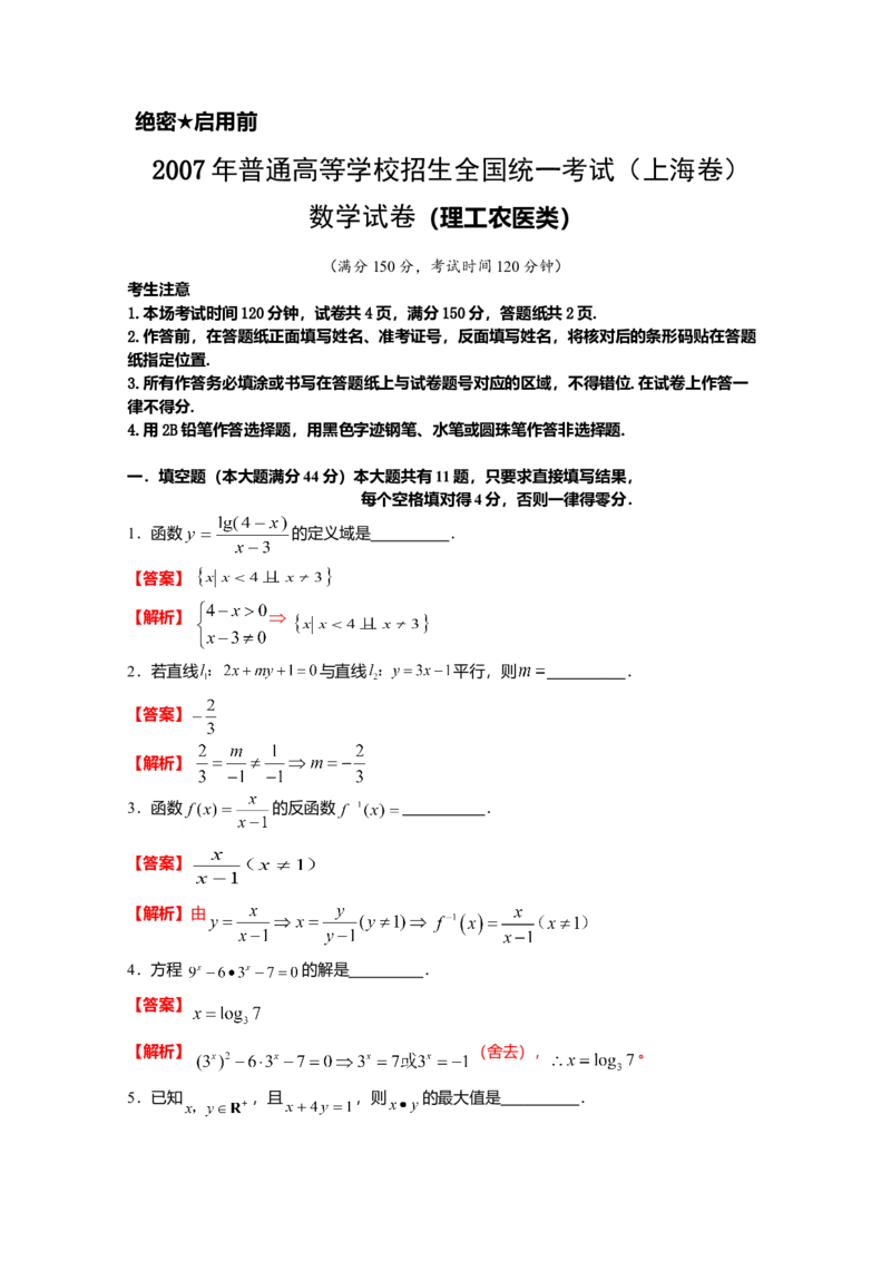 2007年上海高考数学真题（理科）试卷（word解析版）_全国卷+地方卷_2.数学_1.数学高考真题试卷_2008-2020年_地方卷_地方卷高考理科数学_上海理科数学02-16