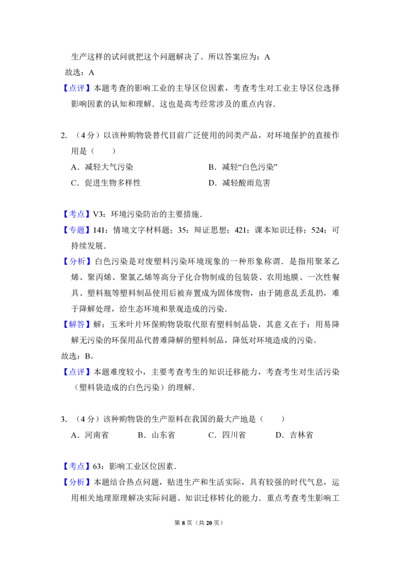 2009年全国统一考试地理试卷（全国卷Ⅱ）（解析版）_全国卷+地方卷_8.地理_1.地理高考真题试卷_2008-2020年_全国卷_全国统一高考地理（新课标ii）08-21_A4word版_PDF版赠送）