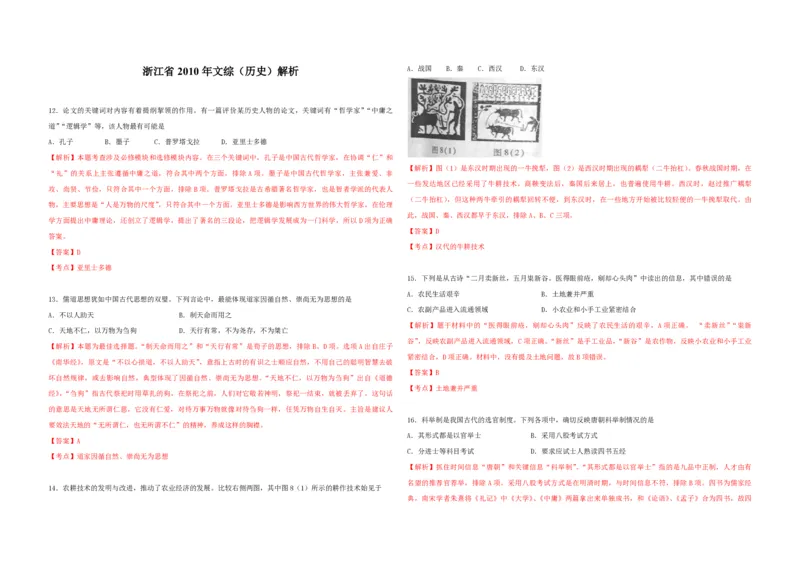 2010年浙江省高考历史（解析版）_全国卷+地方卷_7.历史_1.历史高考真题试卷_2008-2020年_地方卷_浙江高考历史08-21_A3word版_PDF版（赠送）