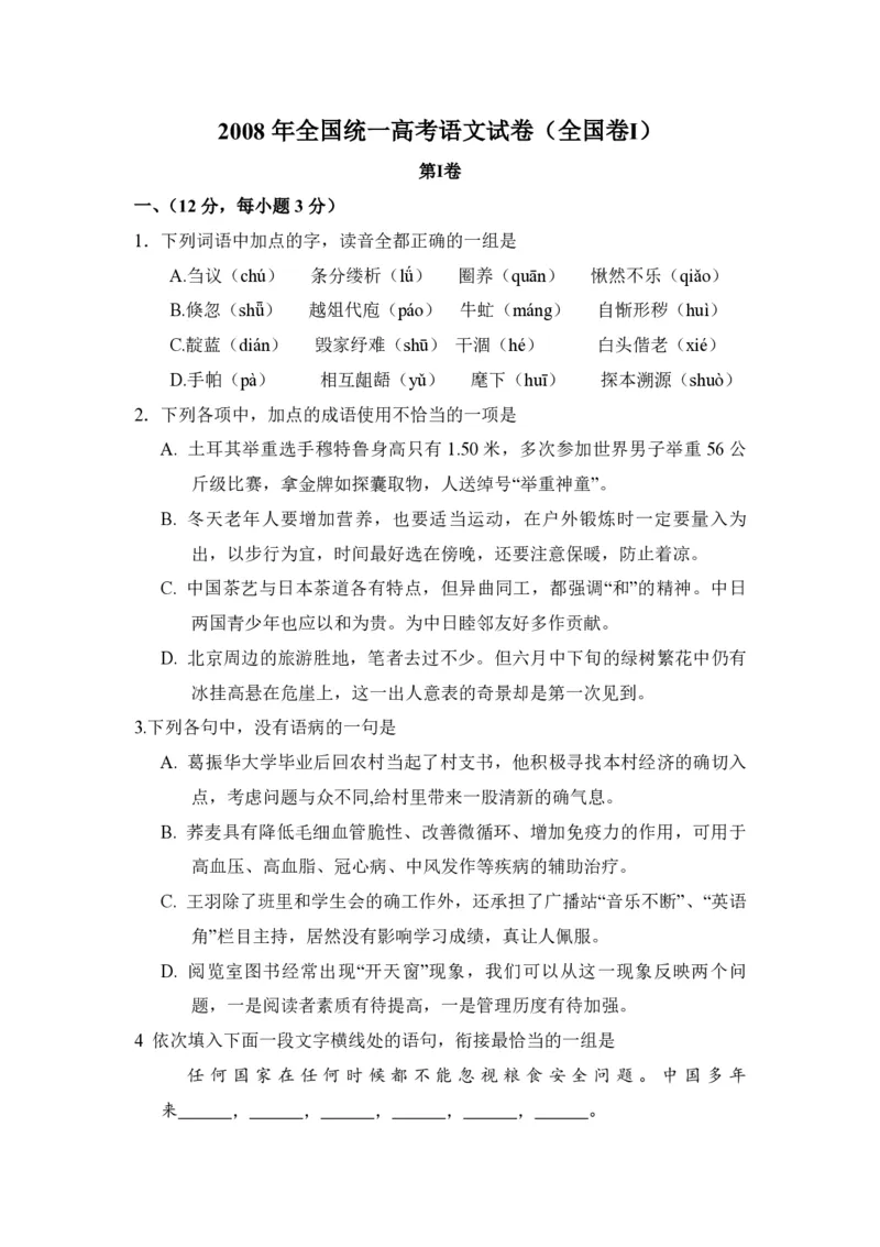 2008年全国统一高考语文试卷（全国卷Ⅰ）（解析版）_全国卷+地方卷_1.语文_1.语文高考真题试卷_2008-2020年_全国卷_全国统一高考语文（新课标I）08-21_A4word版_PDF版（赠送）