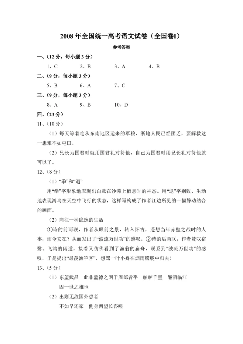 2008年全国统一高考语文试卷（全国卷Ⅰ）（解析版）_全国卷+地方卷_1.语文_1.语文高考真题试卷_2008-2020年_全国卷_全国统一高考语文（新课标I）08-21_A4word版_PDF版（赠送）