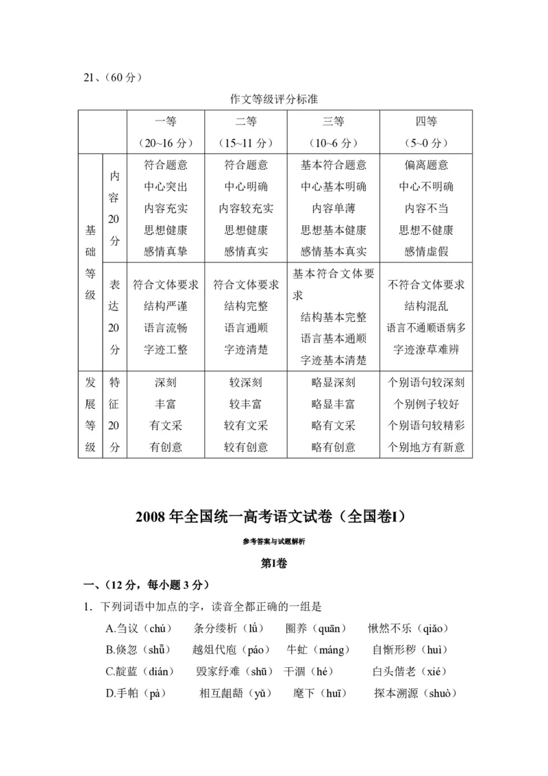 2008年全国统一高考语文试卷（全国卷Ⅰ）（解析版）_全国卷+地方卷_1.语文_1.语文高考真题试卷_2008-2020年_全国卷_全国统一高考语文（新课标I）08-21_A4word版_PDF版（赠送）