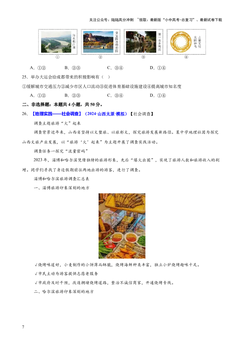 专题04地理实践与跨学科主题学习（测试）（原卷版）_02中考总复习（2026版更新中）_09-地理-中考总复习_2025中考地理复习资料_2025中考二轮课件ppt+讲义+练习地理_测试