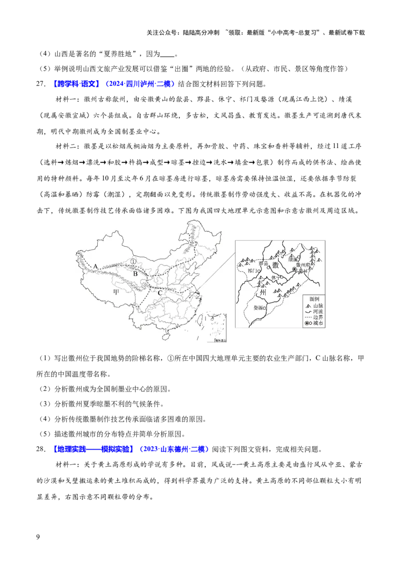 专题04地理实践与跨学科主题学习（测试）（原卷版）_02中考总复习（2026版更新中）_09-地理-中考总复习_2025中考地理复习资料_2025中考二轮课件ppt+讲义+练习地理_测试