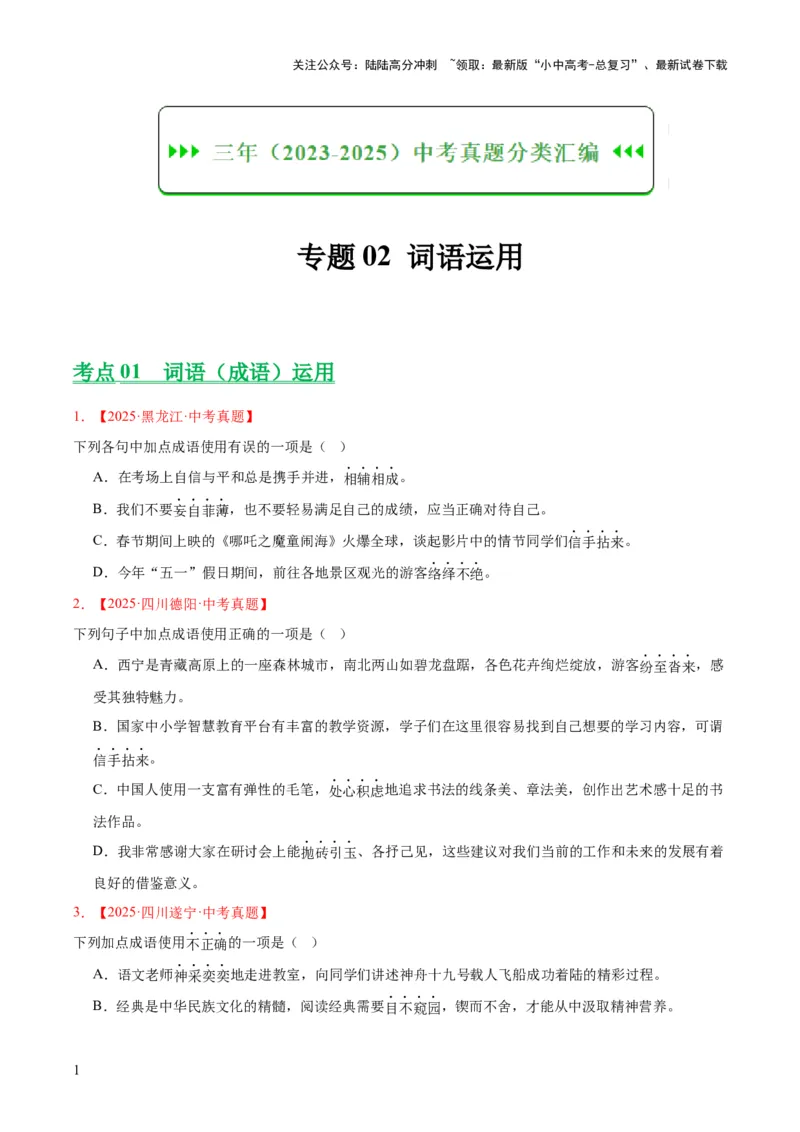专题02词语运用（全国通用）（原卷版）_02中考总复习（2026版更新中）_01-语文-中考总复习_2026年中考复习（更新中）_好题汇编三年（2023-2025）中考语文真题分类汇编（全国通用）(1)