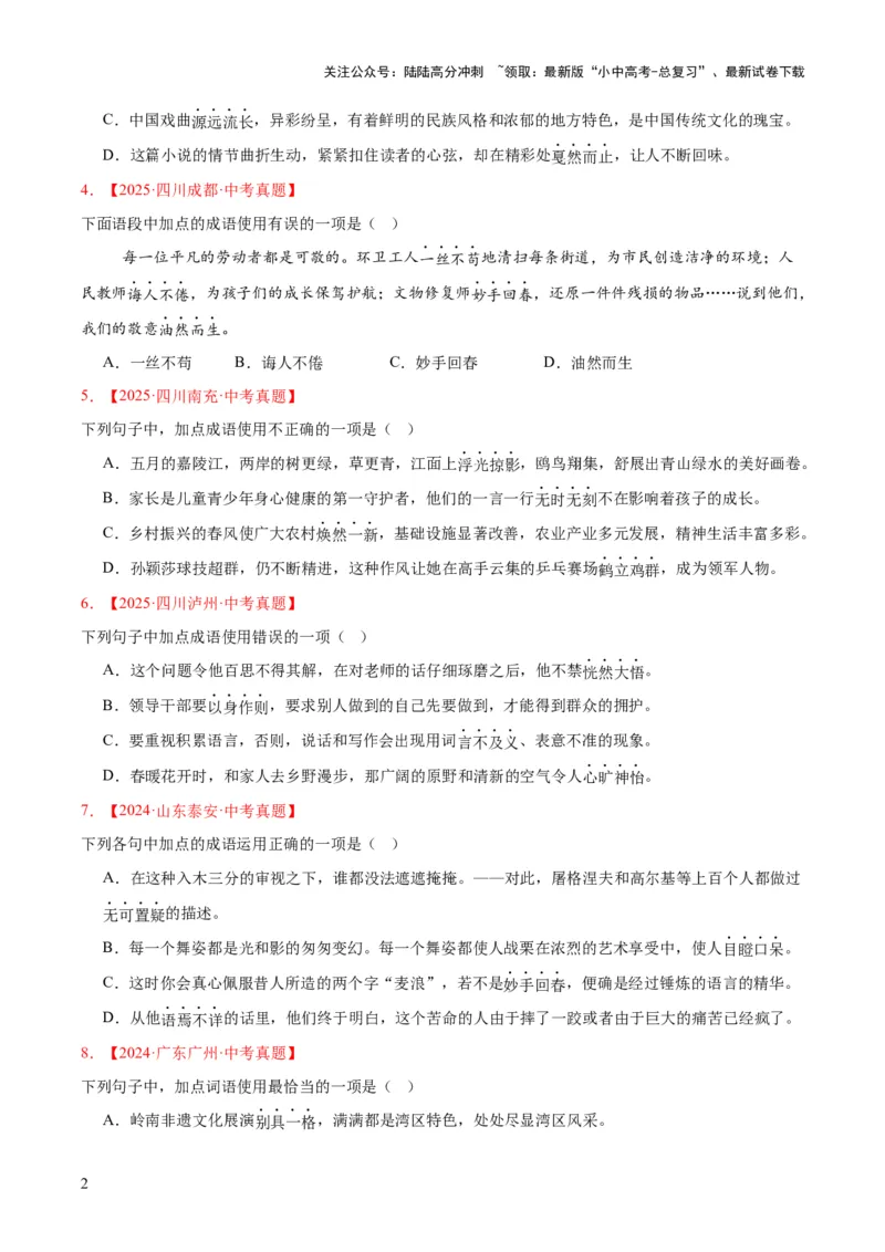 专题02词语运用（全国通用）（原卷版）_02中考总复习（2026版更新中）_01-语文-中考总复习_2026年中考复习（更新中）_好题汇编三年（2023-2025）中考语文真题分类汇编（全国通用）(1)