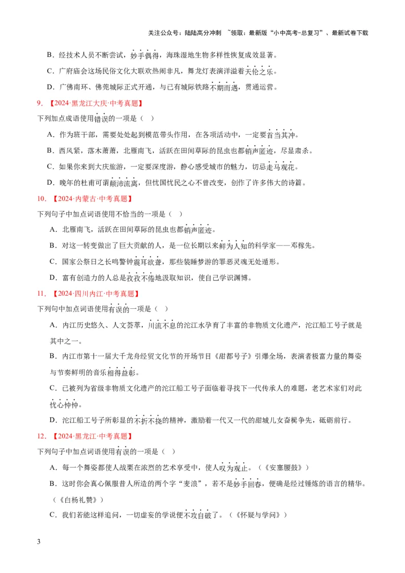 专题02词语运用（全国通用）（原卷版）_02中考总复习（2026版更新中）_01-语文-中考总复习_2026年中考复习（更新中）_好题汇编三年（2023-2025）中考语文真题分类汇编（全国通用）(1)