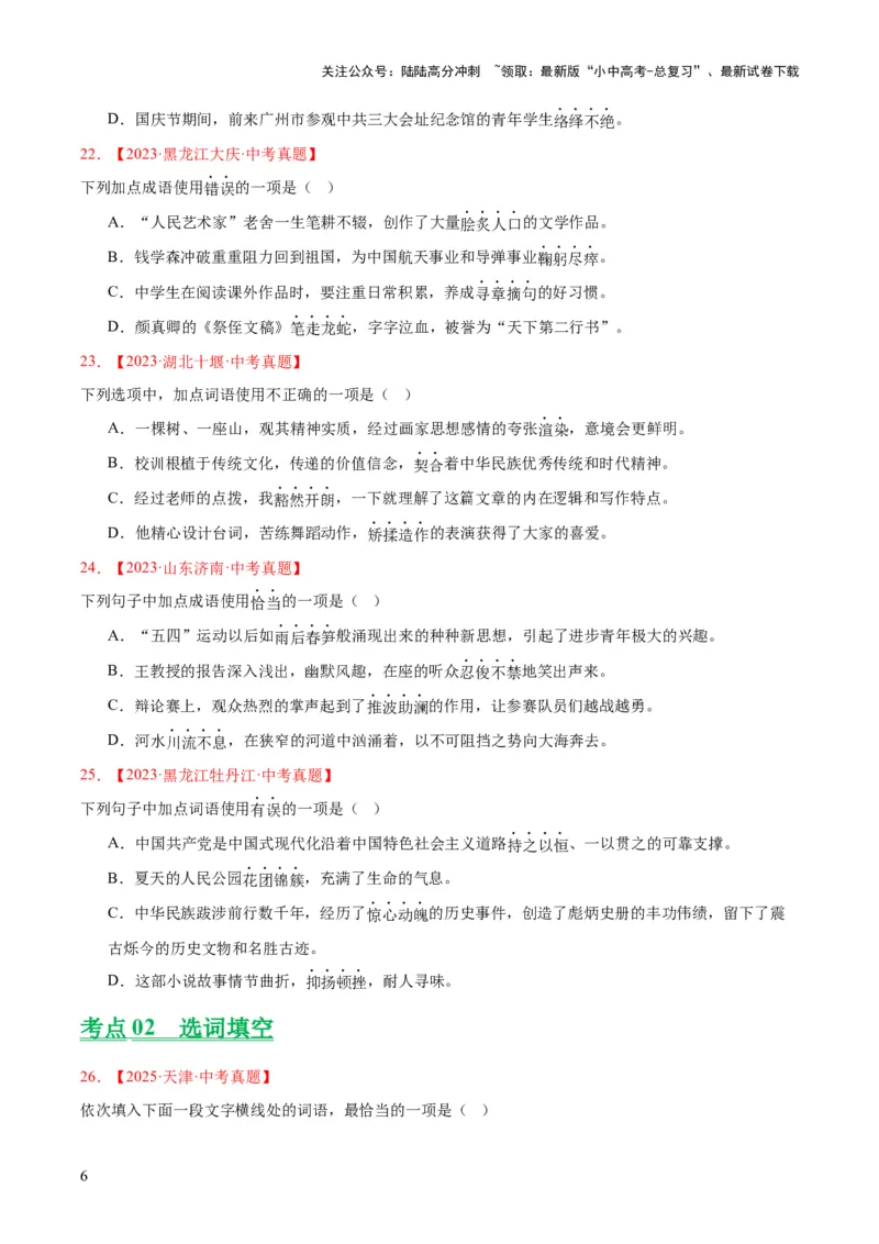 专题02词语运用（全国通用）（原卷版）_02中考总复习（2026版更新中）_01-语文-中考总复习_2026年中考复习（更新中）_好题汇编三年（2023-2025）中考语文真题分类汇编（全国通用）(1)