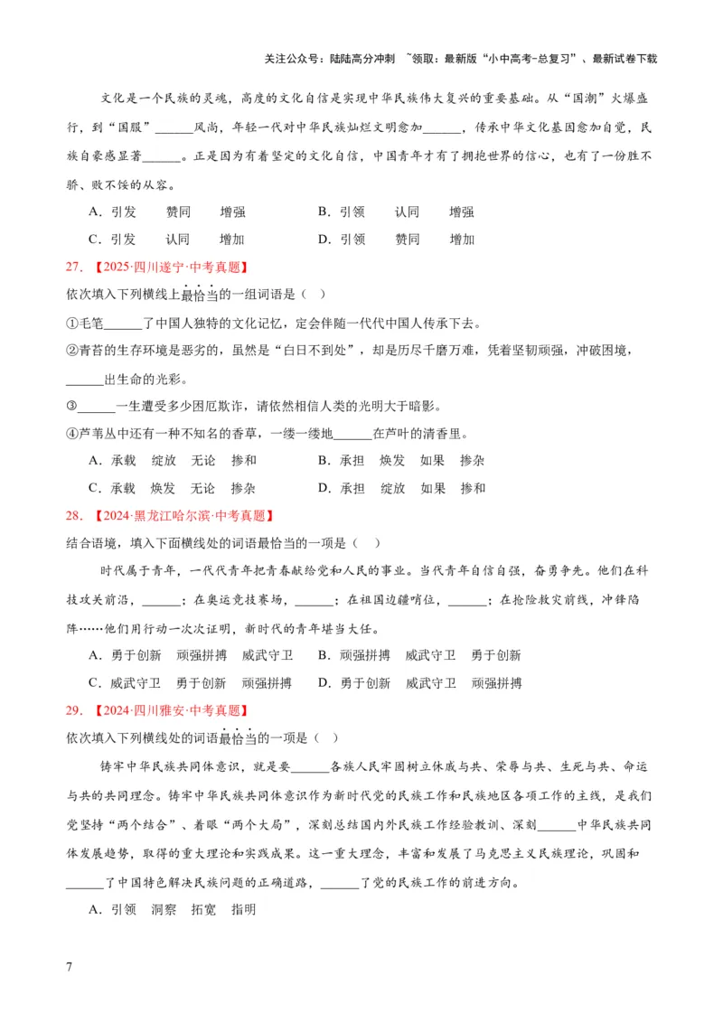 专题02词语运用（全国通用）（原卷版）_02中考总复习（2026版更新中）_01-语文-中考总复习_2026年中考复习（更新中）_好题汇编三年（2023-2025）中考语文真题分类汇编（全国通用）(1)