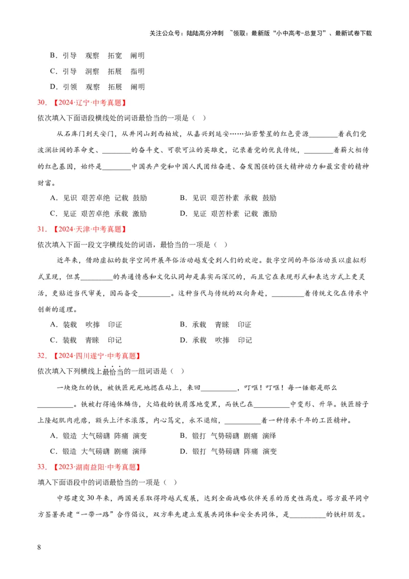 专题02词语运用（全国通用）（原卷版）_02中考总复习（2026版更新中）_01-语文-中考总复习_2026年中考复习（更新中）_好题汇编三年（2023-2025）中考语文真题分类汇编（全国通用）(1)