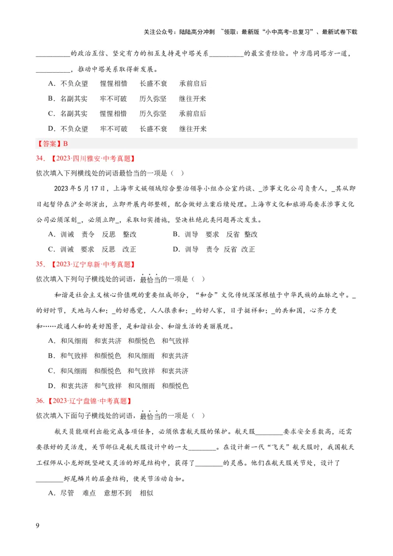 专题02词语运用（全国通用）（原卷版）_02中考总复习（2026版更新中）_01-语文-中考总复习_2026年中考复习（更新中）_好题汇编三年（2023-2025）中考语文真题分类汇编（全国通用）(1)