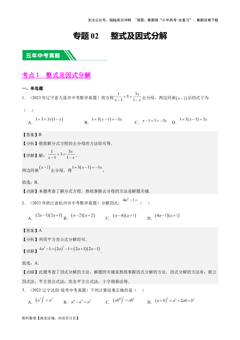 专题02整式及因式分解-学易金卷：5年（2019-2023）中考1年模拟数学真题分项汇编（全国通用）（解析版）(2)_02中考总复习（2026版更新中）_02-数学-中考总复习_2024年中考复习资料