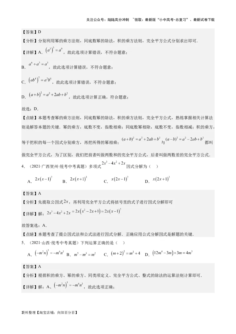 专题02整式及因式分解-学易金卷：5年（2019-2023）中考1年模拟数学真题分项汇编（全国通用）（解析版）(2)_02中考总复习（2026版更新中）_02-数学-中考总复习_2024年中考复习资料
