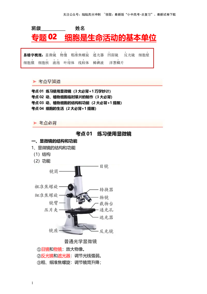 专题02细胞是生命活动的基本单位（背记帮）-备战2024年中考生物一轮复习考点帮_02中考总复习（2026版更新中）_08-生物-中考总复习_2024年中考复习资料_一轮复习_必背考点