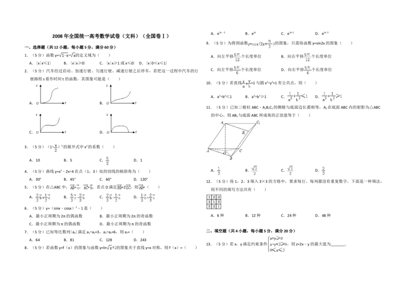 2008年全国统一高考数学试卷（文科）（全国卷Ⅰ）（原卷版）_全国卷+地方卷_2.数学_1.数学高考真题试卷_2008-2020年_地方卷_福建高考数学07-22_A3word版
